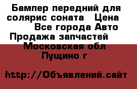 Бампер передний для солярис соната › Цена ­ 1 000 - Все города Авто » Продажа запчастей   . Московская обл.,Пущино г.